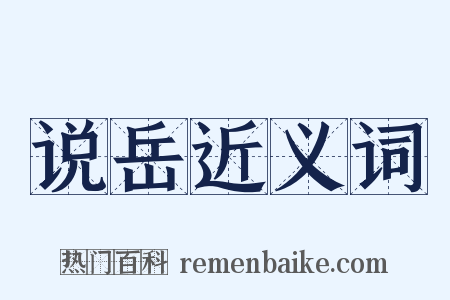 说岳近义词是什么意思的图片